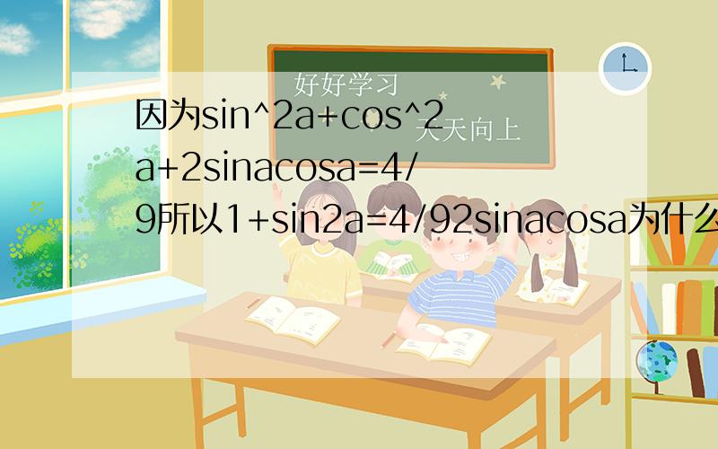 因为sin^2a+cos^2a+2sinacosa=4/9所以1+sin2a=4/92sinacosa为什么等于sin2a
