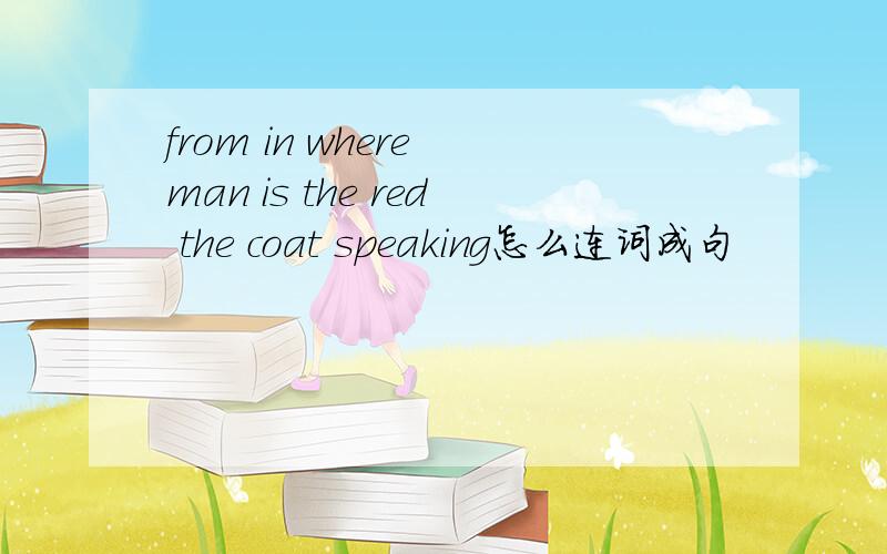 from in where man is the red the coat speaking怎么连词成句
