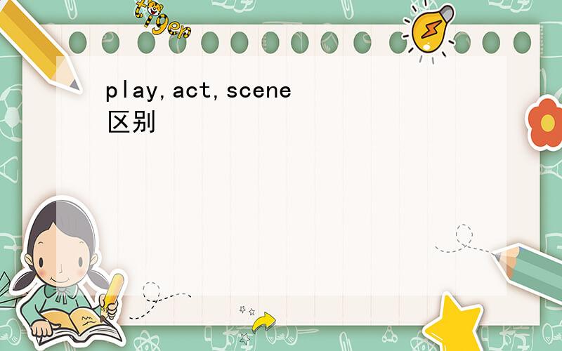 play,act,scene区别