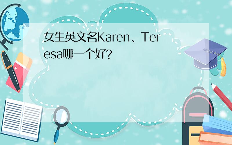 女生英文名Karen、Teresa哪一个好?
