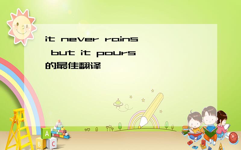 it never rains but it pours 的最佳翻译