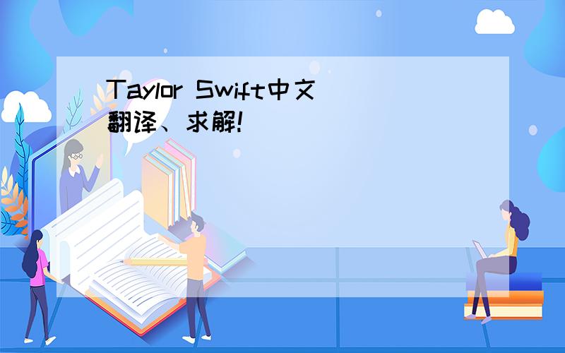 Taylor Swift中文翻译、求解!