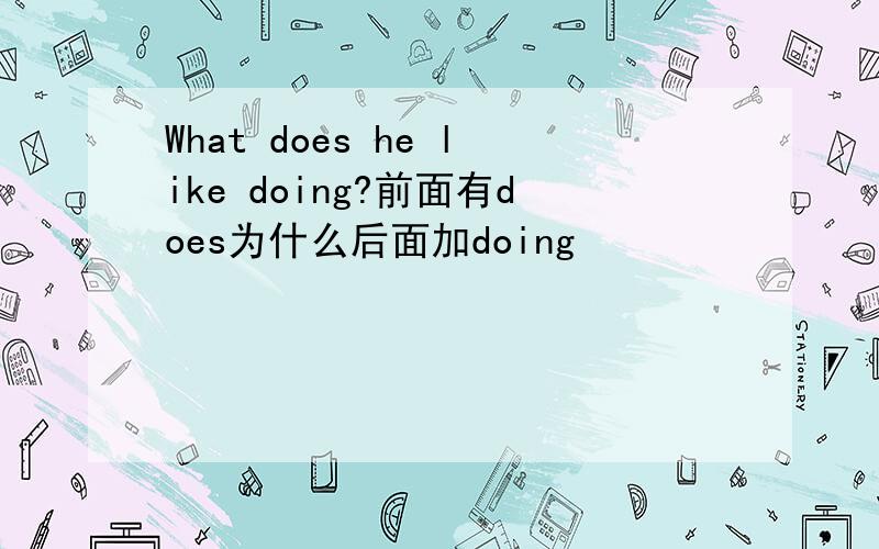 What does he like doing?前面有does为什么后面加doing