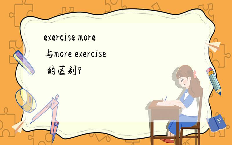 exercise more 与more exercise 的区别?