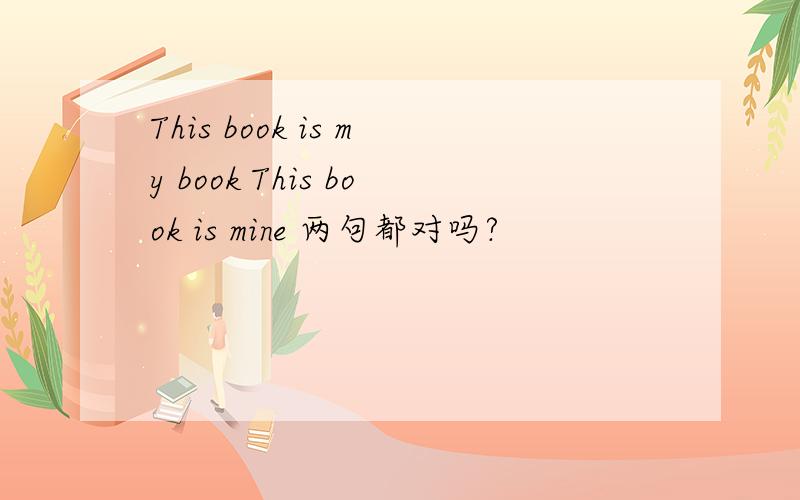 This book is my book This book is mine 两句都对吗?