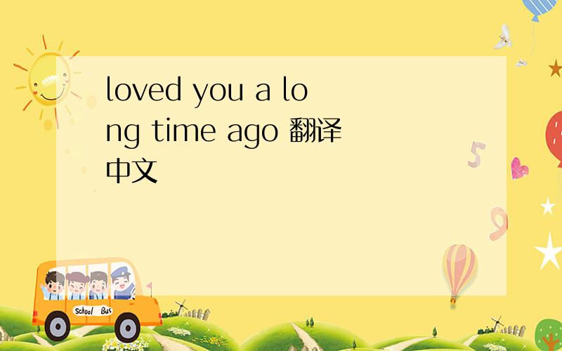 loved you a long time ago 翻译中文