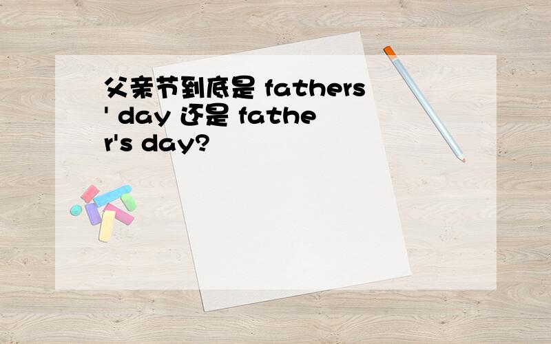父亲节到底是 fathers' day 还是 father's day?