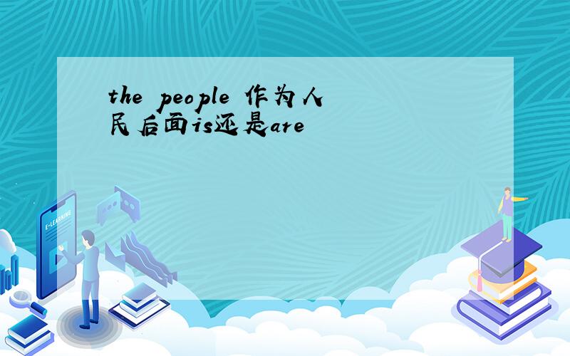 the people 作为人民后面is还是are