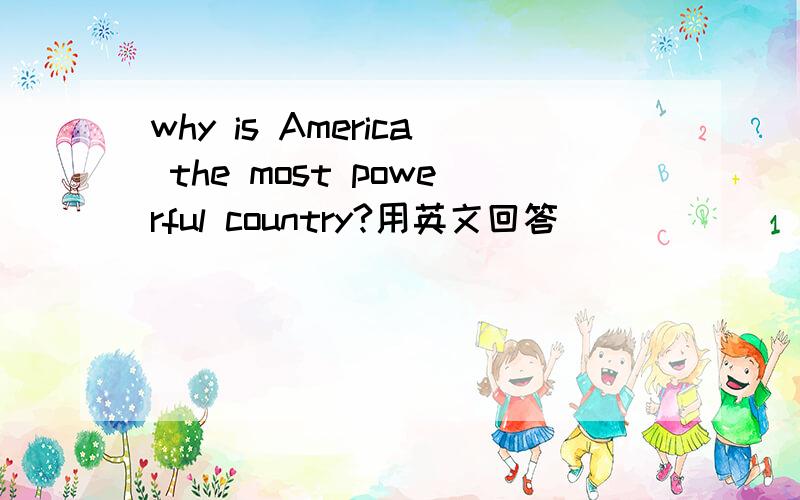 why is America the most powerful country?用英文回答