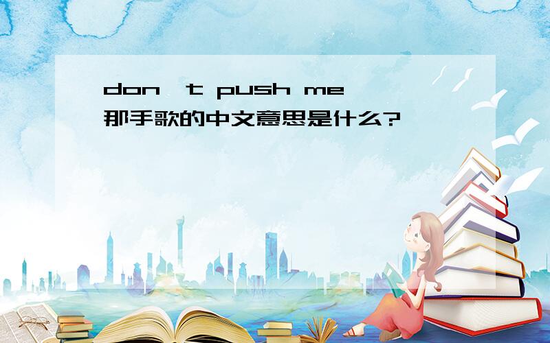 don't push me 那手歌的中文意思是什么?
