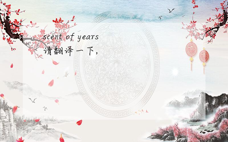 scent of years请翻译一下,