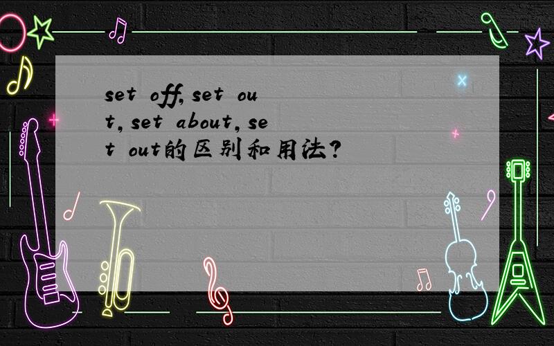 set off,set out,set about,set out的区别和用法?