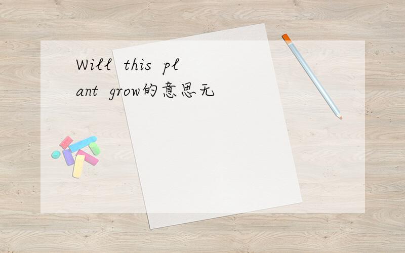 Will  this  plant  grow的意思无