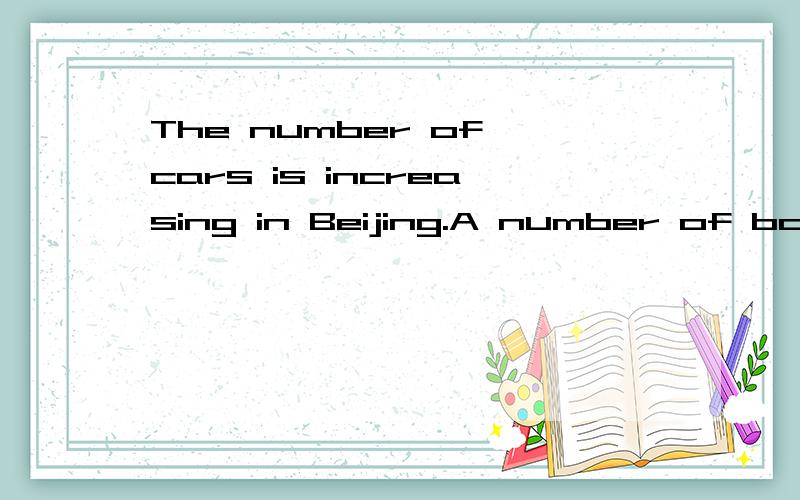The number of cars is increasing in Beijing.A number of books have been published on this subject翻译