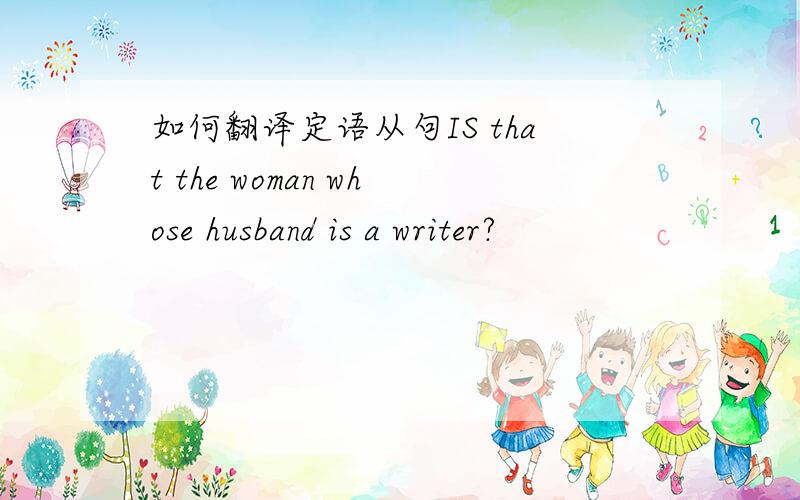 如何翻译定语从句IS that the woman whose husband is a writer?
