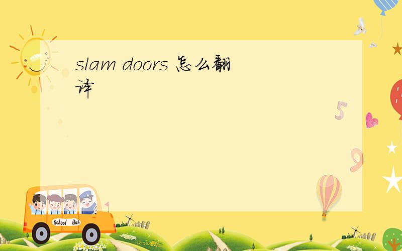 slam doors 怎么翻译
