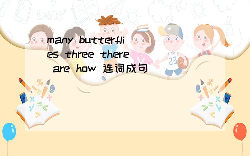 many butterflies three there are how 连词成句