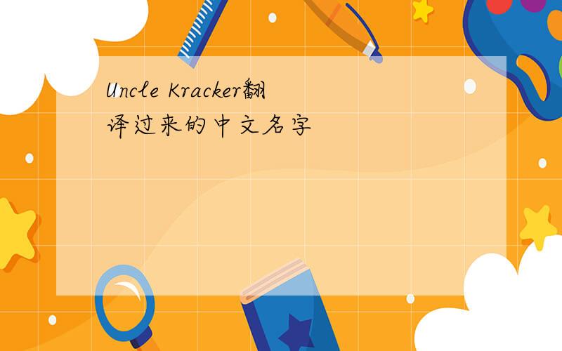 Uncle Kracker翻译过来的中文名字