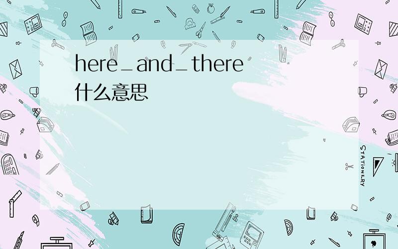 here_and_there什么意思