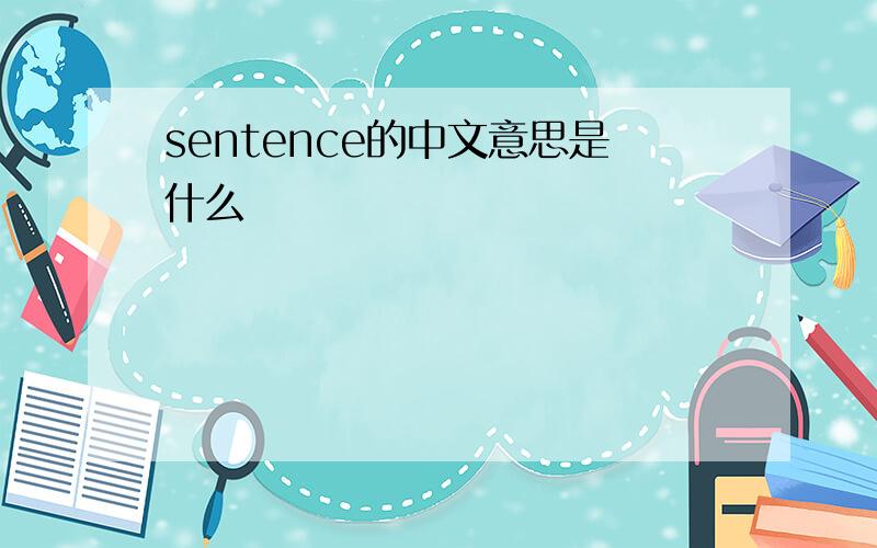 sentence的中文意思是什么