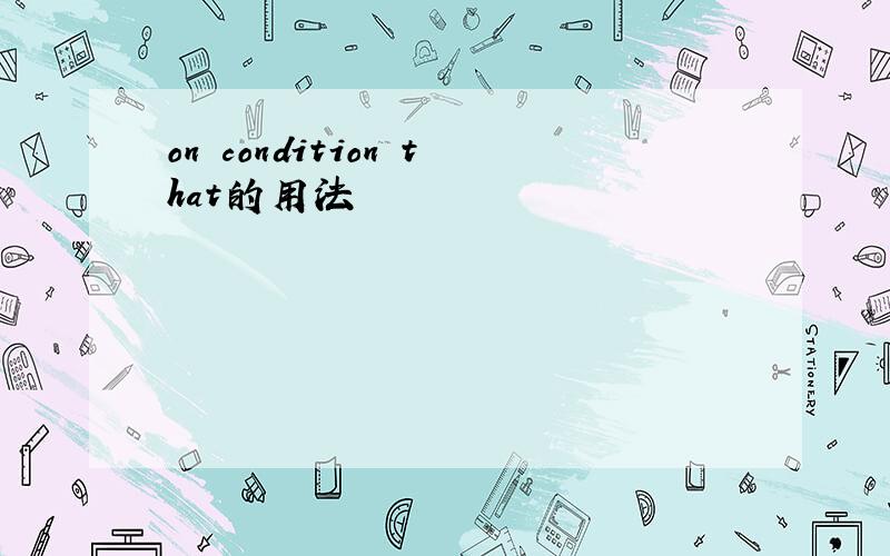 on condition that的用法
