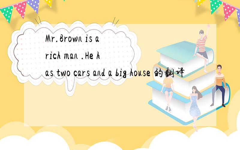 Mr.Brown is a rich man .He has two cars and a big house 的翻译
