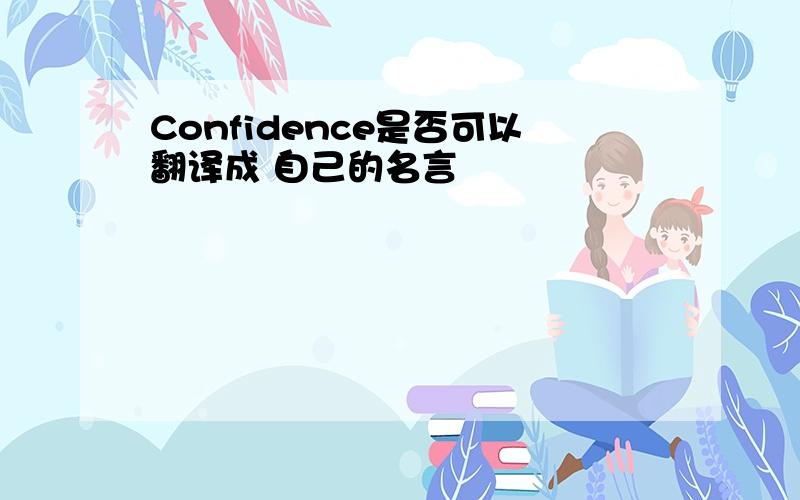 Confidence是否可以翻译成 自己的名言