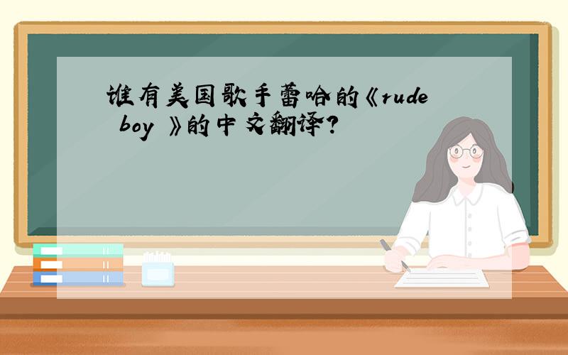 谁有美国歌手蕾哈的《rude boy 》的中文翻译?