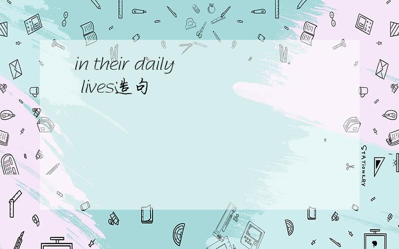 in their daily lives造句