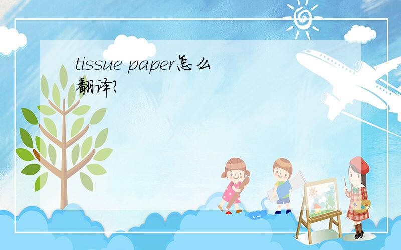 tissue paper怎么翻译?