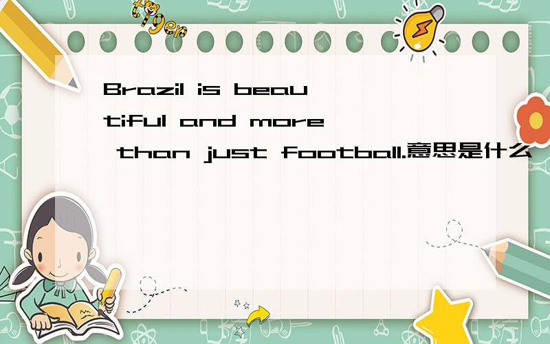 Brazil is beautiful and more than just football.意思是什么