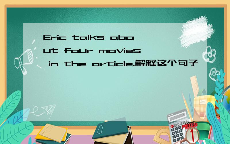Eric talks about four movies in the article.解释这个句子