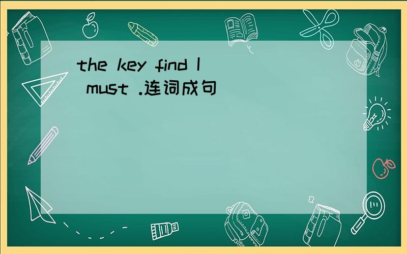 the key find I must .连词成句