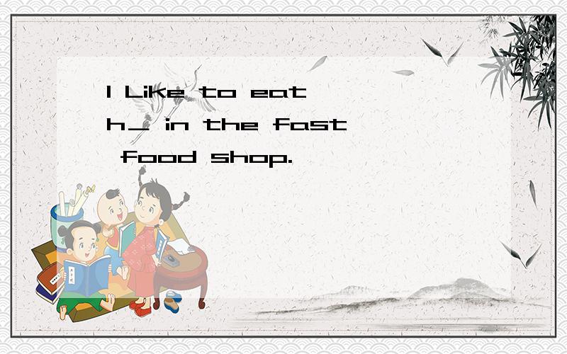 I Like to eat h＿ in the fast food shop.