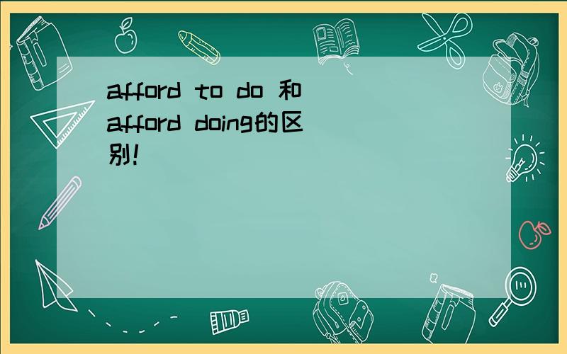afford to do 和afford doing的区别!
