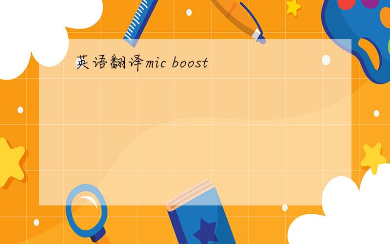英语翻译mic boost