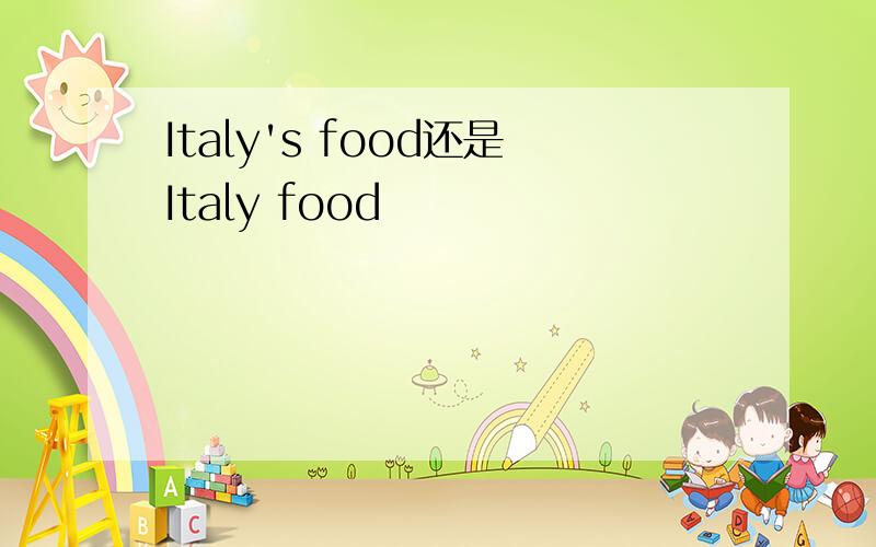 Italy's food还是Italy food