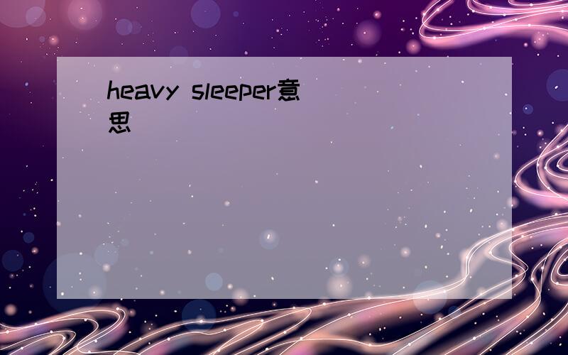 heavy sleeper意思