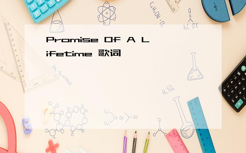 Promise Of A Lifetime 歌词
