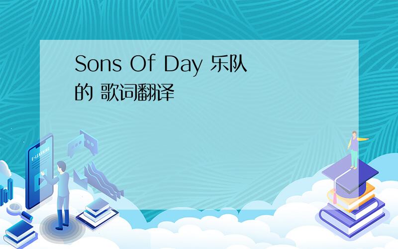 Sons Of Day 乐队的 歌词翻译