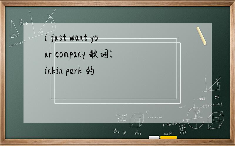 i just want your company 歌词linkin park 的