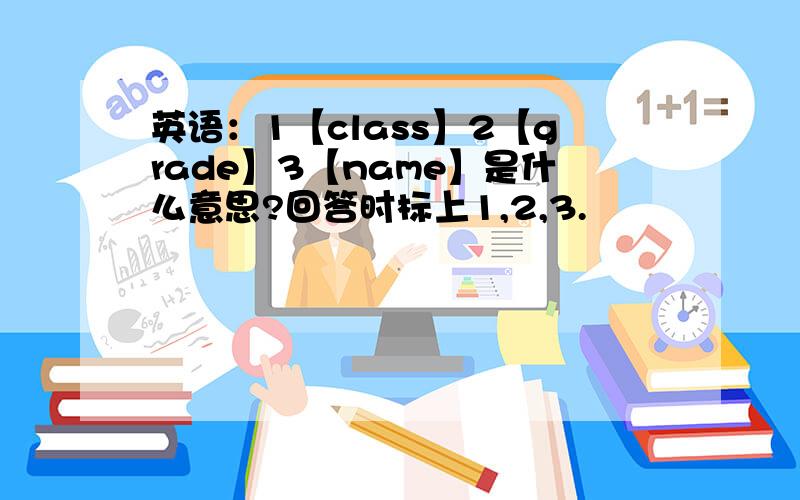 英语：1【class】2【grade】3【name】是什么意思?回答时标上1,2,3.