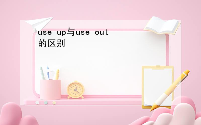 use up与use out的区别