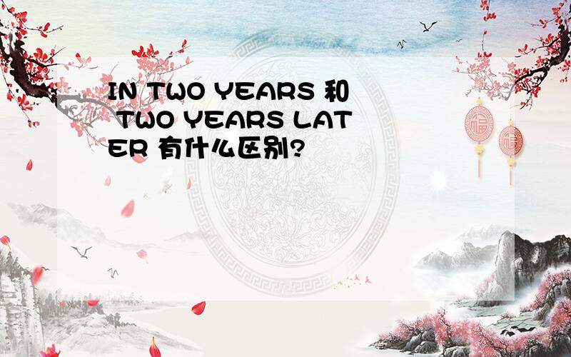 IN TWO YEARS 和 TWO YEARS LATER 有什么区别?