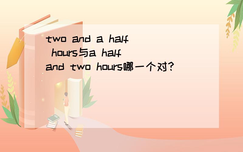 two and a half hours与a half and two hours哪一个对?