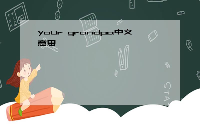 your grandpa中文意思