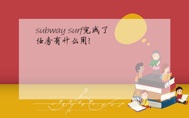 subway surf完成了任务有什么用?