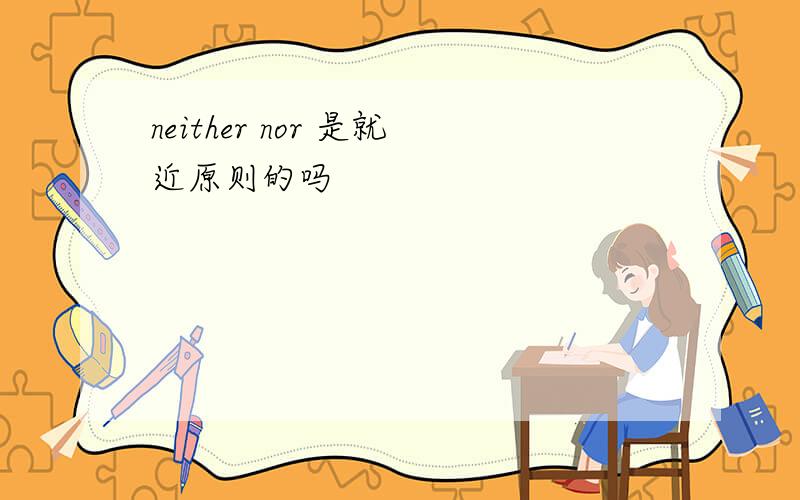 neither nor 是就近原则的吗