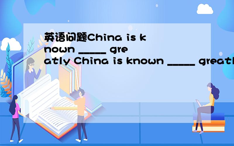 英语问题China is known _____ greatly China is known _____ greatly in terms of its cultural values over the past few years.A．to change B．having changed C．changing D．to have changed为什么不选B
