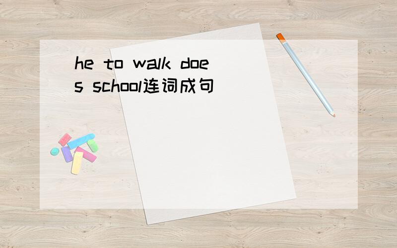 he to walk does school连词成句